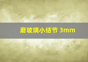 磨玻璃小结节 3mm